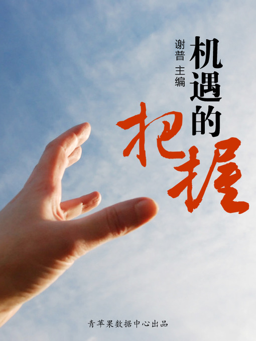 Title details for 机遇的把握 by 谢普 - Available